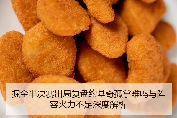 掘金半决赛出局复盘约基奇孤掌难鸣与阵容火力不足深度解析